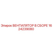 1624239080 ВЕНТИЛЯТОР В СБОРЕ Epiroc