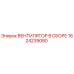 1624239080 ВЕНТИЛЯТОР В СБОРЕ Epiroc