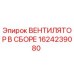 1624239080 ВЕНТИЛЯТОР В СБОРЕ Epiroc