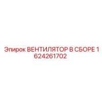 1624261702 ВЕНТИЛЯТОР В СБОРЕ Epiroc