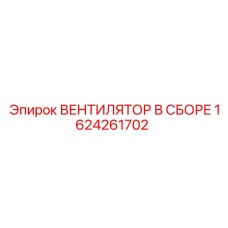 1624261702 ВЕНТИЛЯТОР В СБОРЕ Epiroc