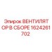 1624261702 ВЕНТИЛЯТОР В СБОРЕ Epiroc