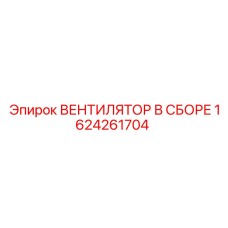 1624261704 ВЕНТИЛЯТОР В СБОРЕ Epiroc