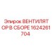 1624261704 ВЕНТИЛЯТОР В СБОРЕ Epiroc