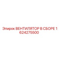 1624275500 ВЕНТИЛЯТОР В СБОРЕ Epiroc