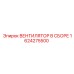 1624275500 ВЕНТИЛЯТОР В СБОРЕ Epiroc