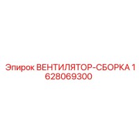 1628069300 ВЕНТИЛЯТОР-СБОРКА Epiroc