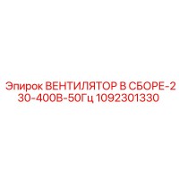 1092301330 ВЕНТИЛЯТОР В СБОРЕ-230-400В-50Гц Epiroc