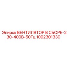 1092301330 ВЕНТИЛЯТОР В СБОРЕ-230-400В-50Гц Epiroc