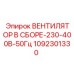 1092301330 ВЕНТИЛЯТОР В СБОРЕ-230-400В-50Гц Epiroc
