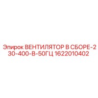 1622010402 ВЕНТИЛЯТОР В СБОРЕ-230-400-В-50ГЦ Epiroc