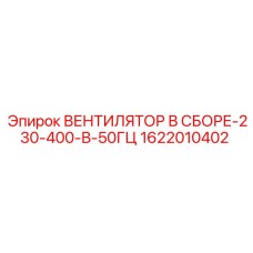 1622010402 ВЕНТИЛЯТОР В СБОРЕ-230-400-В-50ГЦ Epiroc