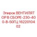 1622010402 ВЕНТИЛЯТОР В СБОРЕ-230-400-В-50ГЦ Epiroc