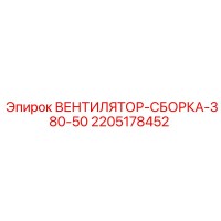 2205178452 Fan Assembly 380-50 for Epiroc