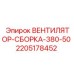 Фото вентиляторной сборки 380-50 от Epiroc, деталь 2205178452