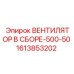 1613853202 ВЕНТИЛЯТОР В СБОРЕ-500-50 Epiroc