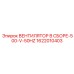 1622010403 ВЕНТИЛЯТОР В СБОРЕ-500-V-50HZ Epiroc