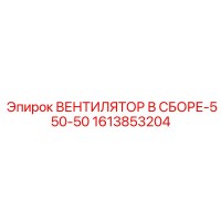 1613853204 ВЕНТИЛЯТОР В СБОРЕ-550-50 Epiroc