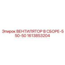 1613853204 ВЕНТИЛЯТОР В СБОРЕ-550-50 Epiroc