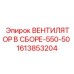 1613853204 ВЕНТИЛЯТОР В СБОРЕ-550-50 Epiroc