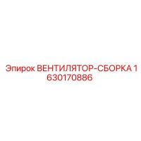 1630170886 ВЕНТИЛЯТОР СБОРКА Epiroc