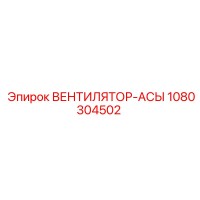 1080304502 ВЕНТИЛЯТОР-АСЫ Epiroc