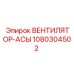 1080304502 ВЕНТИЛЯТОР-АСЫ Epiroc