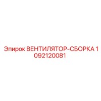 1092120081 ВЕНТИЛЯТОР-СБОРКА Epiroc