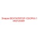 1092120081 ВЕНТИЛЯТОР-СБОРКА Epiroc