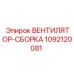 1092120081 ВЕНТИЛЯТОР-СБОРКА Epiroc