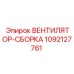 1092127761 ВЕНТИЛЯТОР-СБОРКА Epiroc