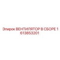 1613853201 ВЕНТИЛЯТОР В СБОРЕ Epiroc