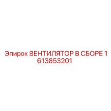 1613853201 ВЕНТИЛЯТОР В СБОРЕ Epiroc