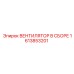 1613853201 ВЕНТИЛЯТОР В СБОРЕ Epiroc