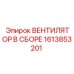 1613853201 ВЕНТИЛЯТОР В СБОРЕ Epiroc