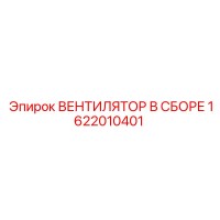1622010401 ВЕНТИЛЯТОР В СБОРЕ Epiroc