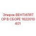 1622010401 ВЕНТИЛЯТОР В СБОРЕ Epiroc
