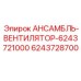 6243728700 АНСАМБЛЬ-ВЕНТИЛЯТОР Epiroc