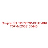 2653155446 ВЕНТИЛЯТОР-ВЕНТИЛЯТОР-М Epiroc