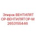 2653155446 ВЕНТИЛЯТОР-ВЕНТИЛЯТОР-М Epiroc