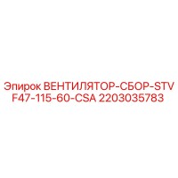 2203035783 ВЕНТИЛЯТОР-СБОР-STVF47-115-60-CSA Epiroc