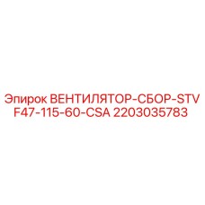 Фото оригинального вентилятора Epiroc часть № 2203035783 для буровых установок