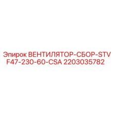 Изображение вентилятора Epiroc часть № 2203035782 для систем охлаждения