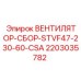 Изображение вентилятора Epiroc часть № 2203035782 для систем охлаждения