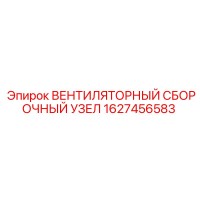 1627456583 ВЕНТИЛЯТОРНЫЙ СБОРОЧНЫЙ УЗЕЛ Epiroc