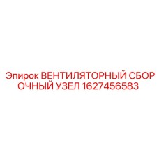 1627456583 ВЕНТИЛЯТОРНЫЙ СБОРОЧНЫЙ УЗЕЛ Epiroc