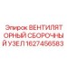 1627456583 ВЕНТИЛЯТОРНЫЙ СБОРОЧНЫЙ УЗЕЛ Epiroc