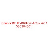 1080304501 ВЕНТИЛЯТОР-АСЫ-Ж6 Epiroc
