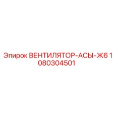 1080304501 ВЕНТИЛЯТОР-АСЫ-Ж6 Epiroc