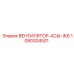 1080304501 ВЕНТИЛЯТОР-АСЫ-Ж6 Epiroc